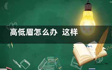 高低眉怎么办  这样描眉解“燃眉之急”